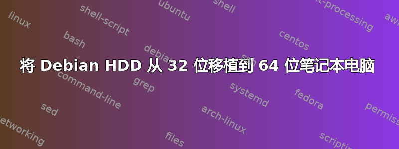 将 Debian HDD 从 32 位移植到 64 位笔记本电脑
