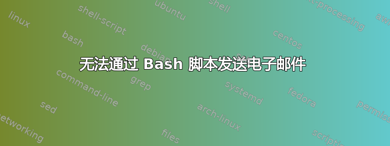 无法通过 Bash 脚本发送电子邮件