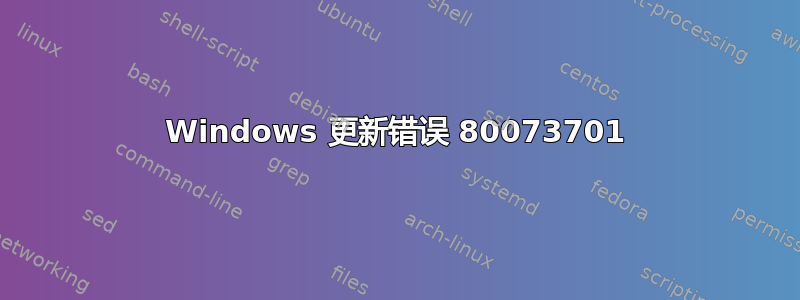 Windows 更新错误 80073701