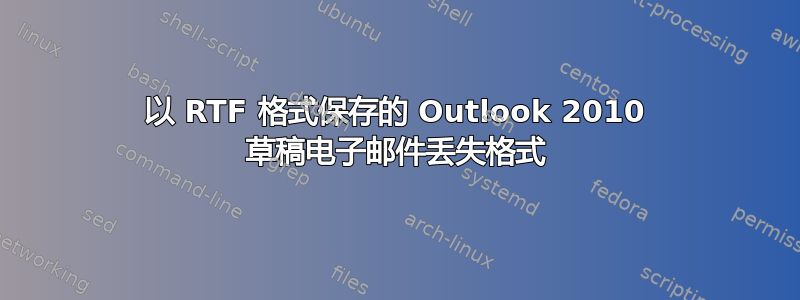 以 RTF 格式保存的 Outlook 2010 草稿电子邮件丢失格式