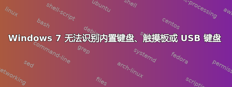 Windows 7 无法识别内置键盘、触摸板或 USB 键盘