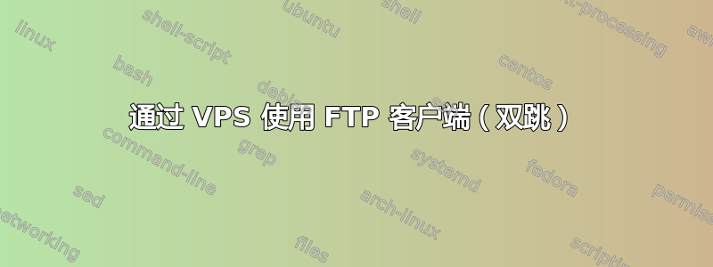 通过 VPS 使用 FTP 客户端（双跳）