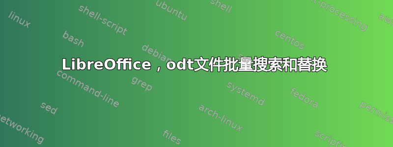 LibreOffice，odt文件批量搜索和替换