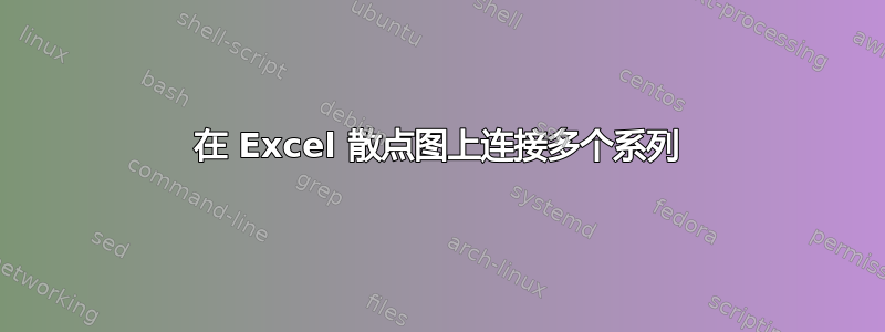 在 Excel 散点图上连接多个系列