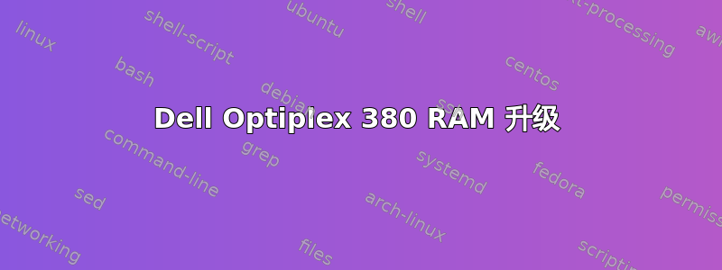 Dell Optiplex 380 RAM 升级