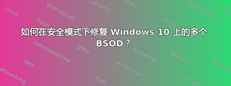 如何在安全模式下修复 Windows 10 上的多个 BSOD？