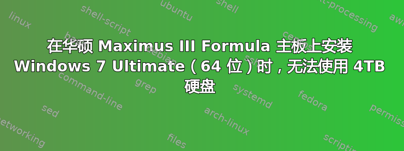 在华硕 Maximus III Formula 主板上安装 Windows 7 Ultimate（64 位）时，无法使用 4TB 硬盘