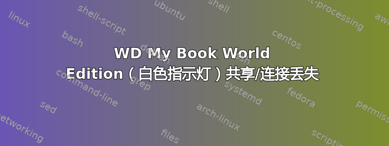 WD My Book World Edition（白色指示灯）共享/连接丢失