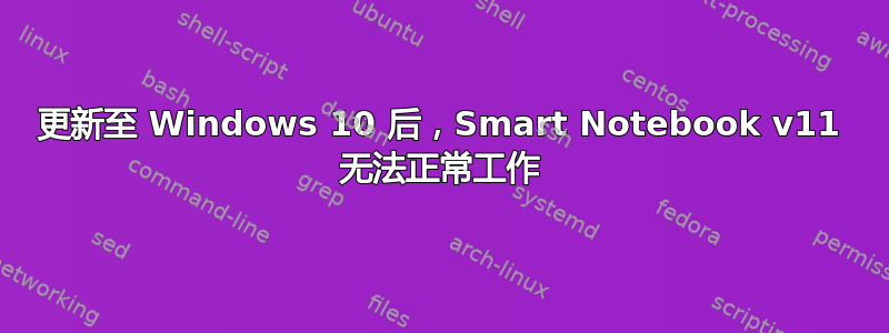 更新至 Windows 10 后，Smart Notebook v11 无法正常工作