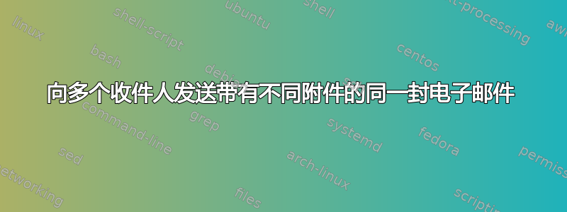 向多个收件人发送带有不同附件的同一封电子邮件