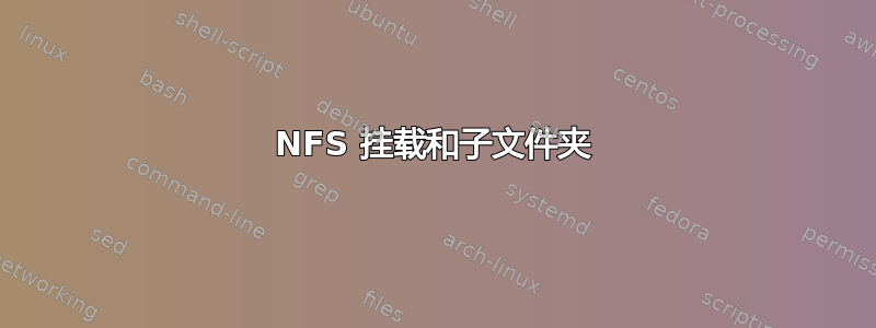 NFS 挂载和子文件夹