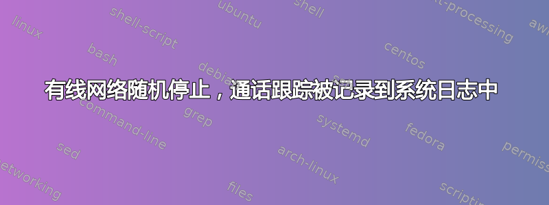 有线网络随机停止，通话跟踪被记录到系统日志中