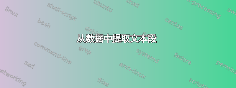 从数据中提取文本段