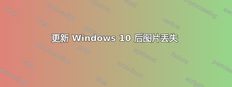 更新 Windows 10 后图片丢失