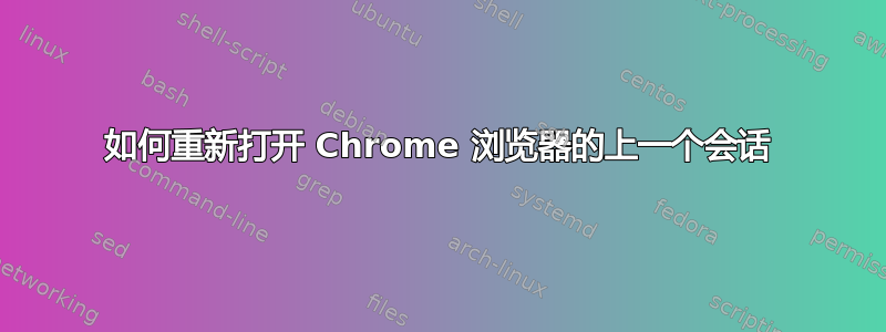 如何重新打开 Chrome 浏览器的上一个会话