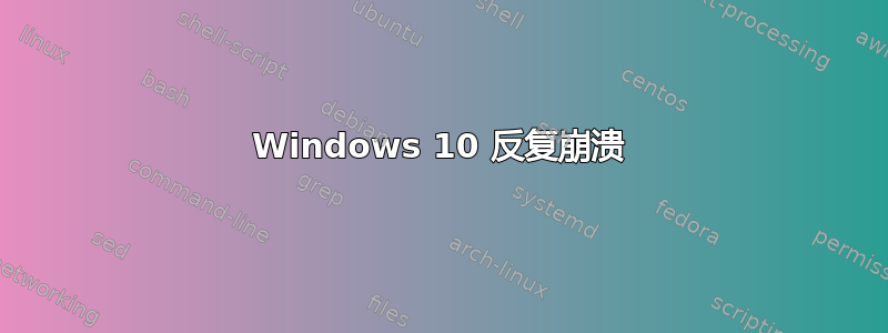 Windows 10 反复崩溃