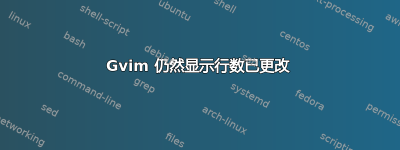 Gvim 仍然显示行数已更改