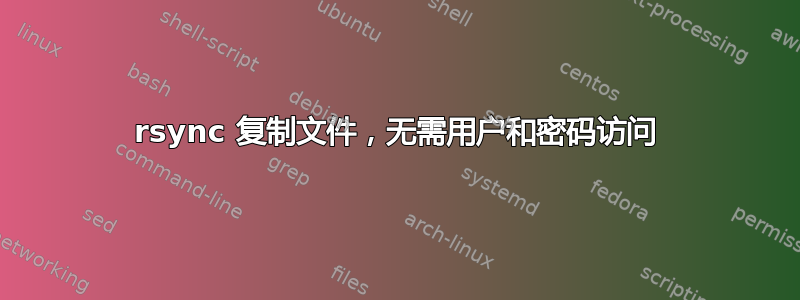 rsync 复制文件，无需用户和密码访问