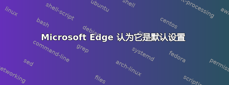 Microsoft Edge 认为它是默认设置