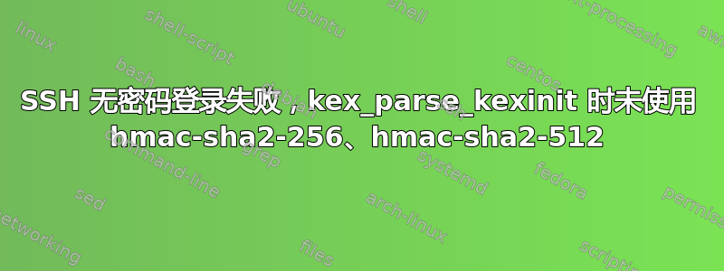 SSH 无密码登录失败，kex_parse_kexinit 时未使用 hmac-sha2-256、hmac-sha2-512