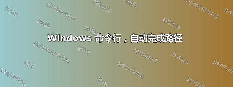 Windows 命令行，自动完成路径