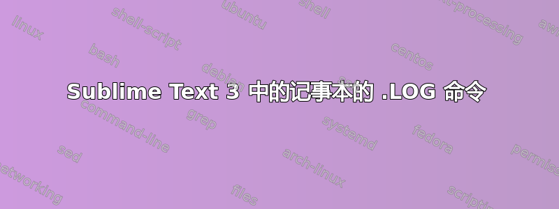 Sublime Text 3 中的记事本的 .LOG 命令