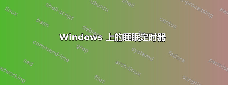 Windows 上的睡眠定时器