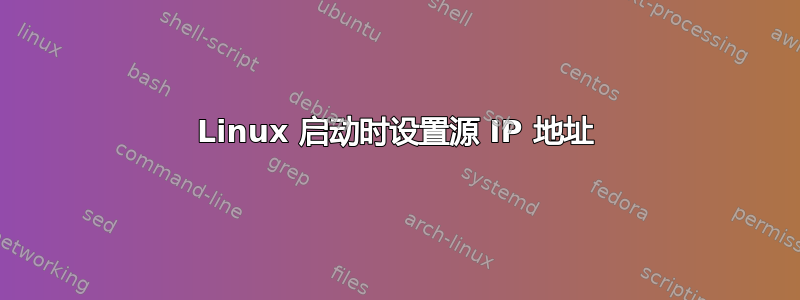 Linux 启动时设置源 IP 地址