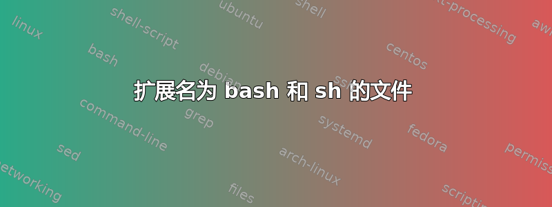 扩展名为 bash 和 sh 的文件