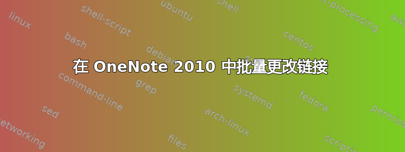 在 OneNote 2010 中批量更改链接