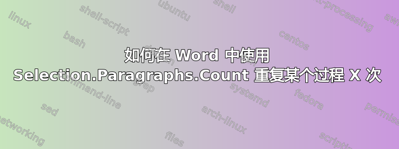 如何在 Word 中使用 Selection.Paragraphs.Count 重复某个过程 X 次