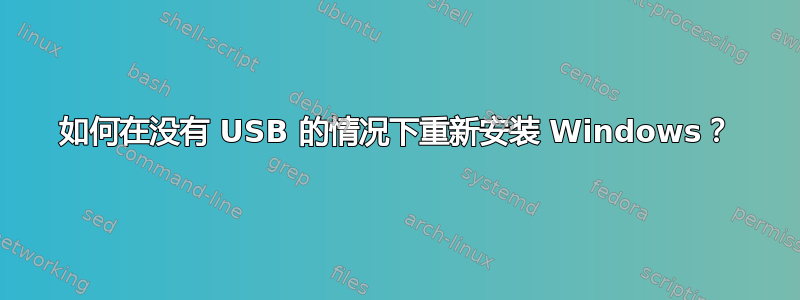 如何在没有 USB 的情况下重新安装 Windows？