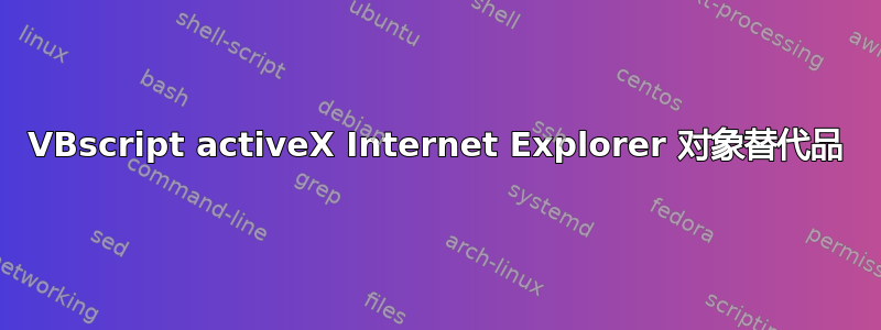 VBscript activeX Internet Explorer 对象替代品