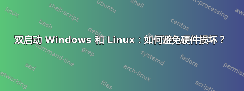 双启动 Windows 和 Linux：如何避免硬件损坏？