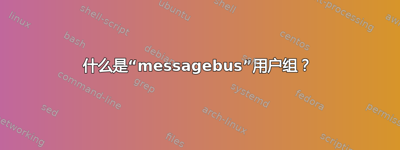 什么是“messagebus”用户组？