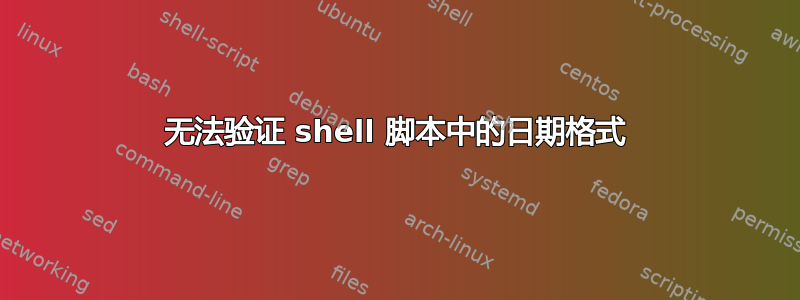 无法验证 shell 脚本中的日期格式