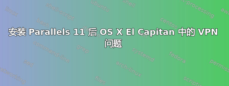 安装 Parallels 11 后 OS X El Capitan 中的 VPN 问题