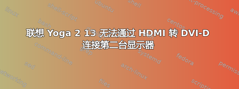 联想 Yoga 2 13 无法通过 HDMI 转 DVI-D 连接第二台显示器