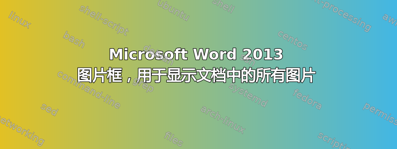 Microsoft Word 2013 图片框，用于显示文档中的所有图片