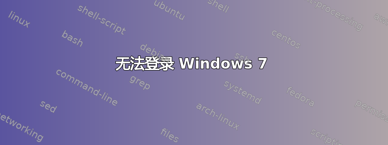 无法登录 Windows 7