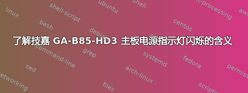 了解技嘉 GA-B85-HD3 主板电源指示灯闪烁的含义