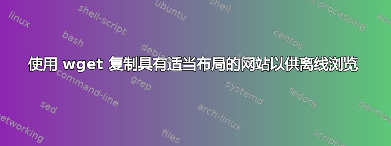 使用 wget 复制具有适当布局的网站以供离线浏览