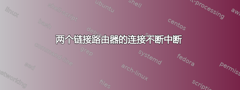 两个链接路由器的连接不断中断