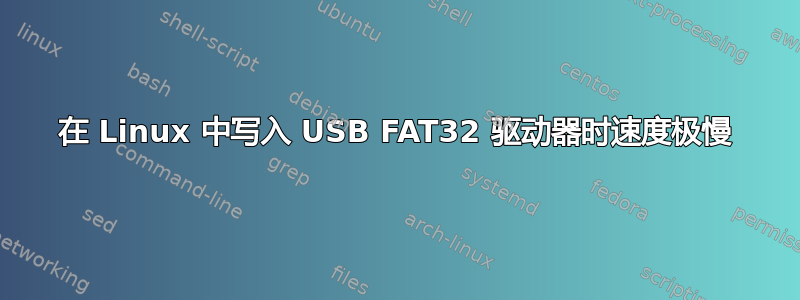 在 Linux 中写入 USB FAT32 驱动器时速度极慢