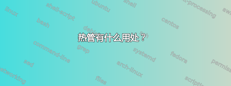 热管有什么用处？ 