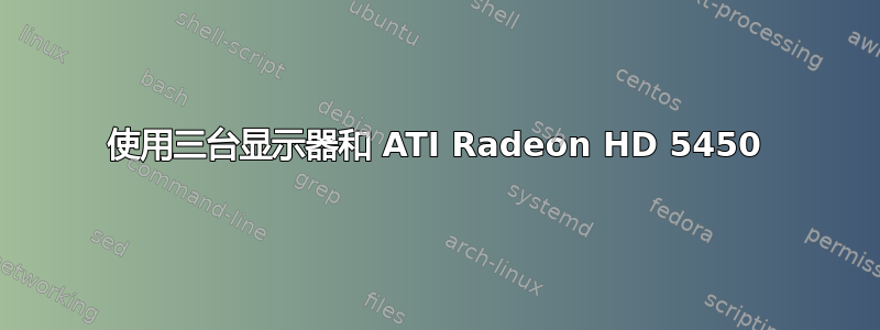 使用三台显示器和 ATI Radeon HD 5450