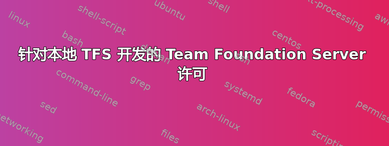 针对本地 TFS 开发的 Team Foundation Server 许可