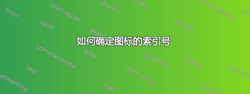 如何确定图标的索引号