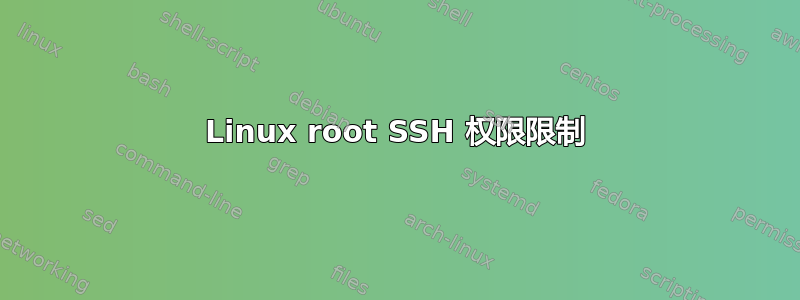 Linux root SSH 权限限制