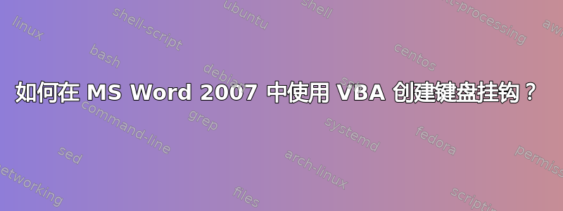 如何在 MS Word 2007 中使用 VBA 创建键盘挂钩？